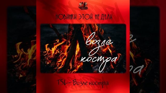 TSL - Возле костра