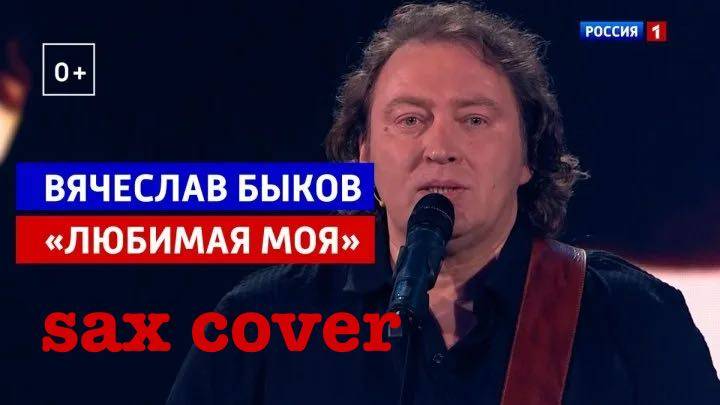 Любимая моя (sax cover)