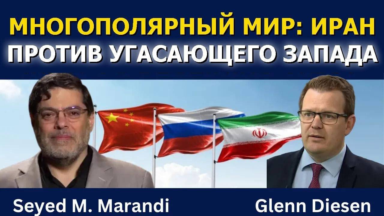 Сейед М. Маранди_ Иран против угасающего Запада в многополярном мире (1)