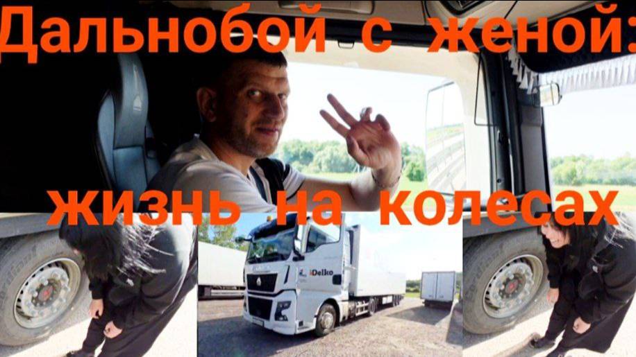 Дальнобой с женой: жизнь на колесах #стажируюжену