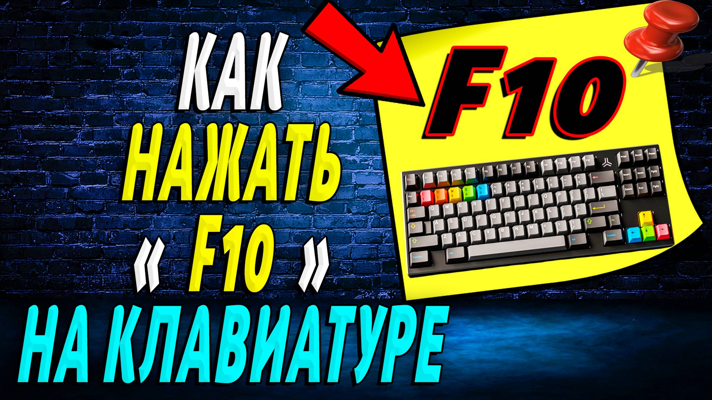 Как Нажать F10 на Клавиатуре