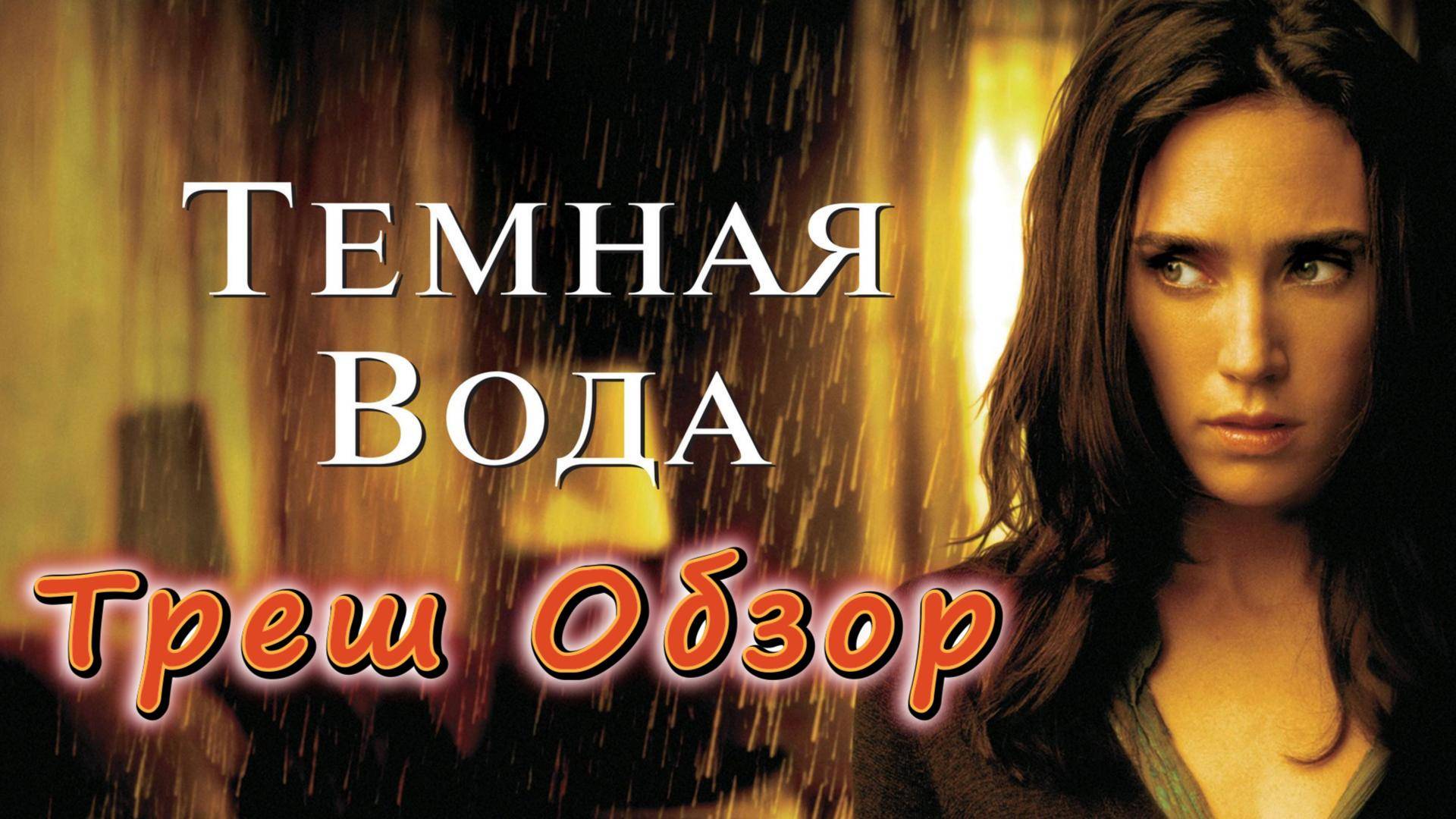 "Тёмная вода" ( ужасы ) - Треш Обзор Фильма