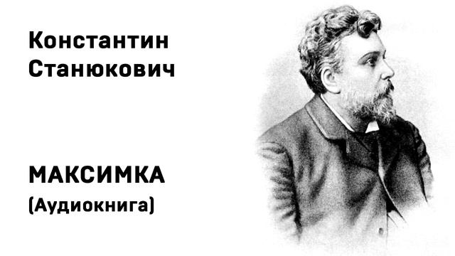 Константин Михайлович Станюкович Максимка Аудиокнига Слушать Онлайн