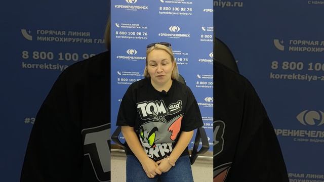 Отзыв о лазерной коррекции зрения в клинике "Зрение Челябинск", 88001009876