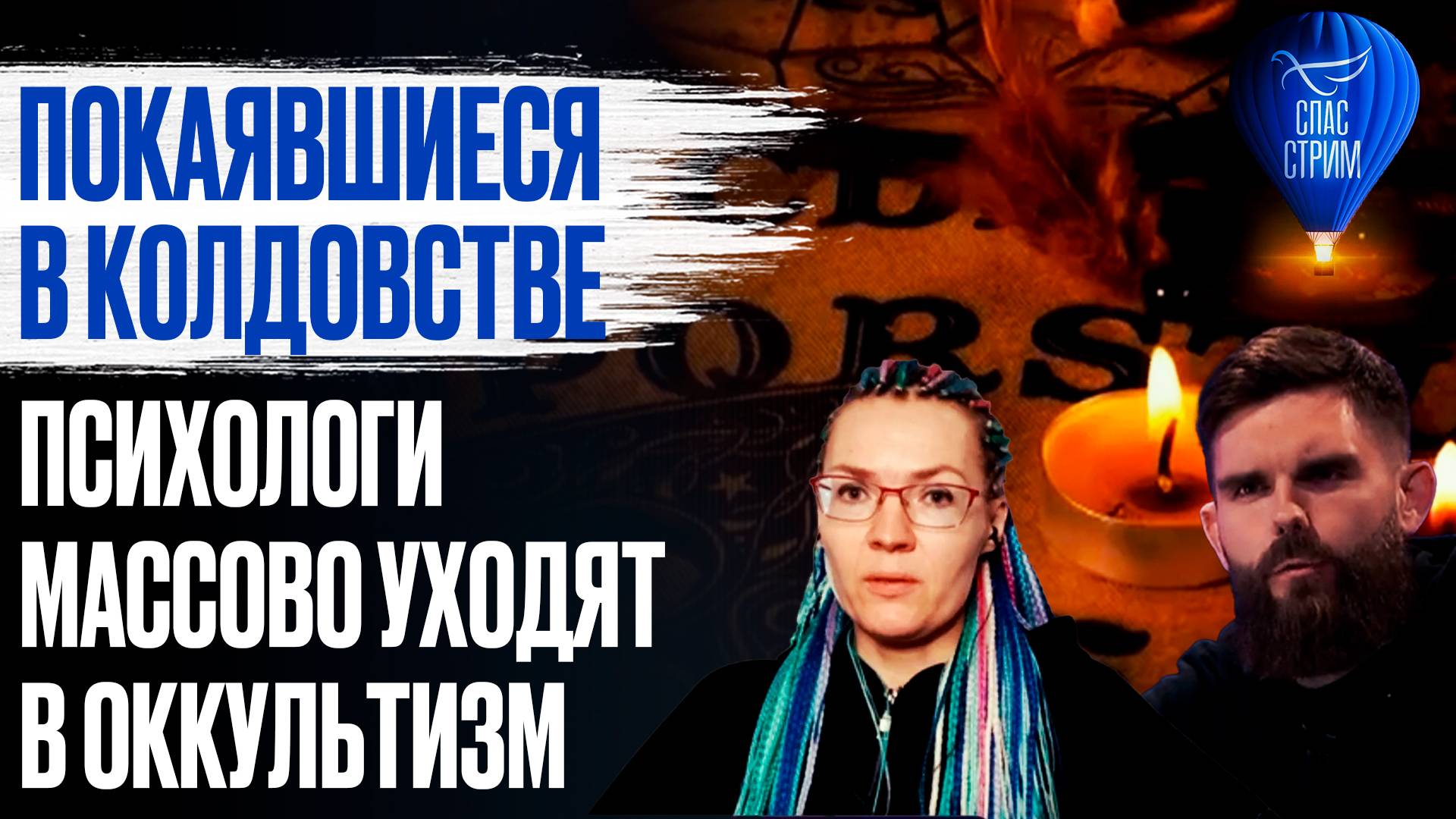 Покаявшиеся в колдовстве психологи массово уходят в оккультизм / СПАС - стрим