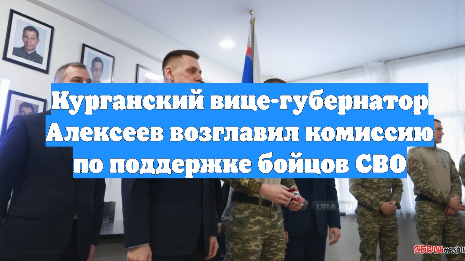 Курганский вице-губернатор Алексеев возглавил комиссию по поддержке бойцов СВО