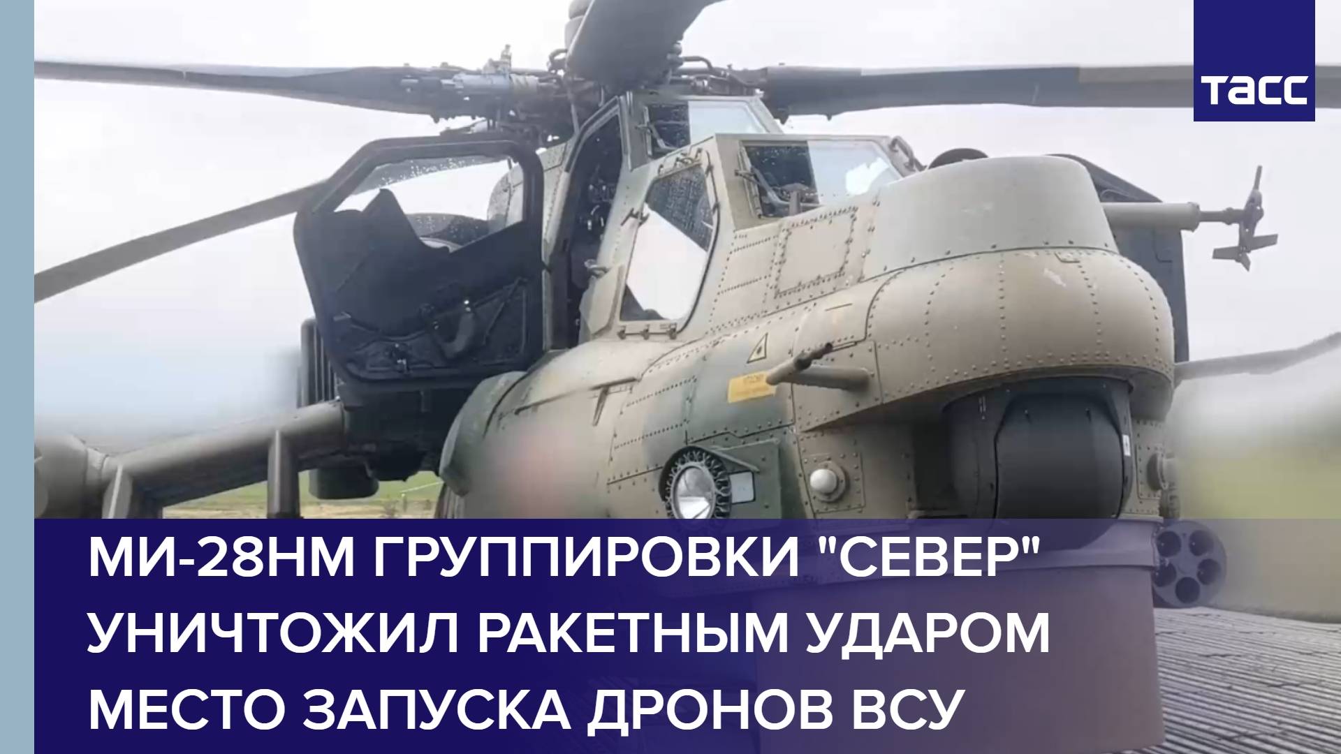Ми-28НМ группировки "Север" уничтожил ракетным ударом место запуска дронов ВСУ
