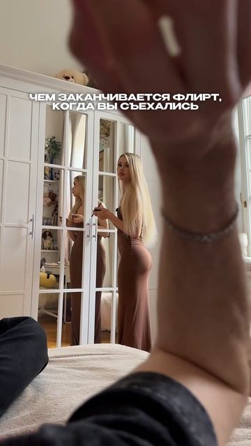 Вот к чему приводит необдуманный флирт 🫵