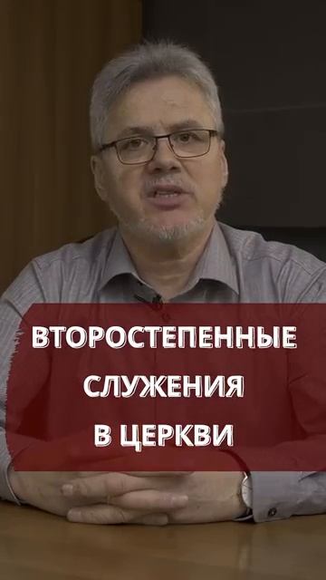 💥Второстепенные служения в церкви (1)