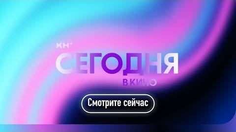 Трейлеры фильмов в кино за июнь 2025 / Джон Уик: Балерина, лило и Стич, Материалистка