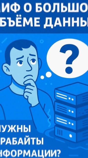 Миф о больших данных - почему для ИИ достаточно CRM.