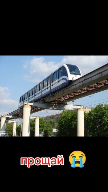 Московский монорельс навсегда ушел в историю