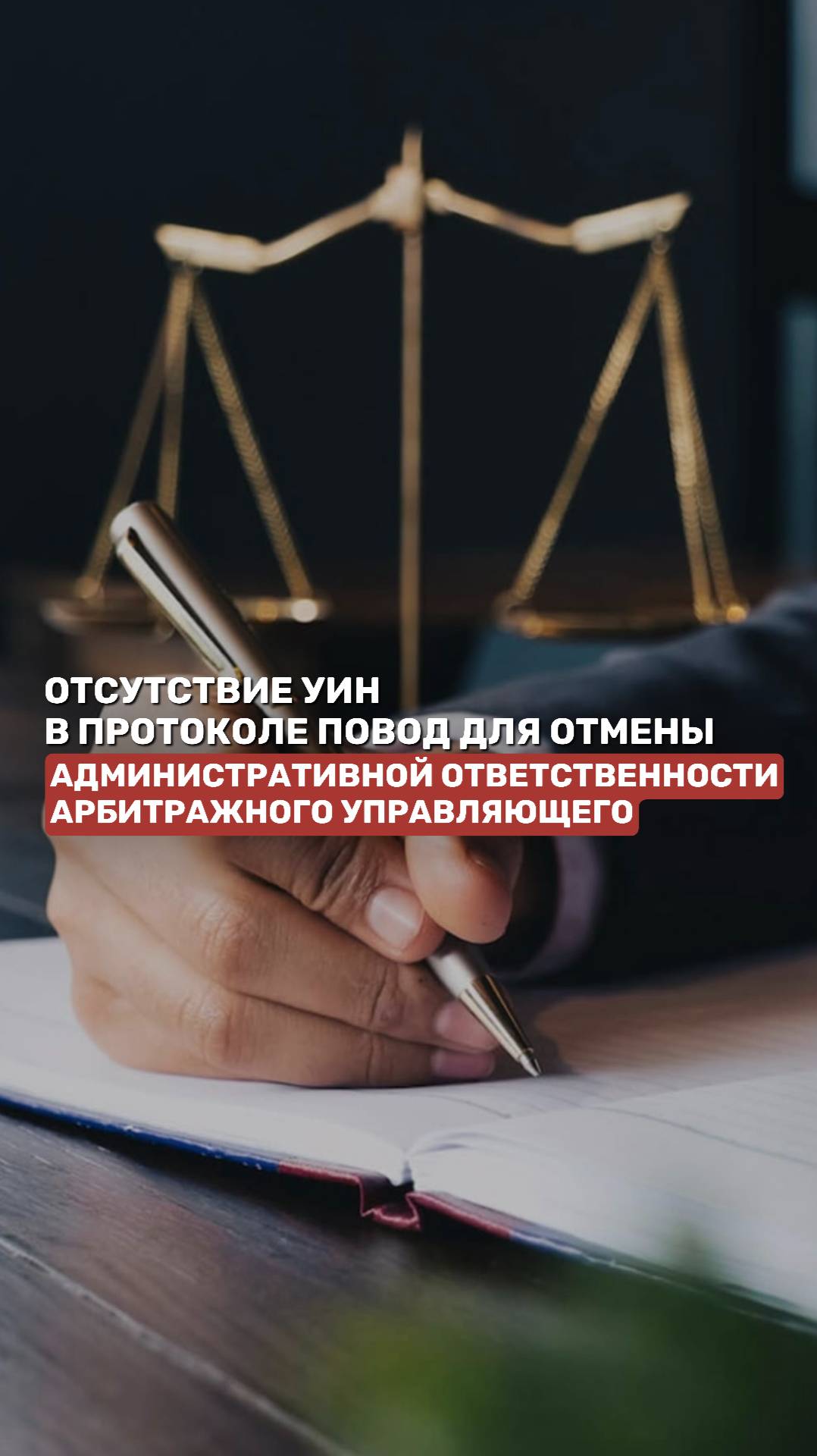 Отсутствие УИН в протоколе - повод для отмены административной ответственности АУ #банкротство