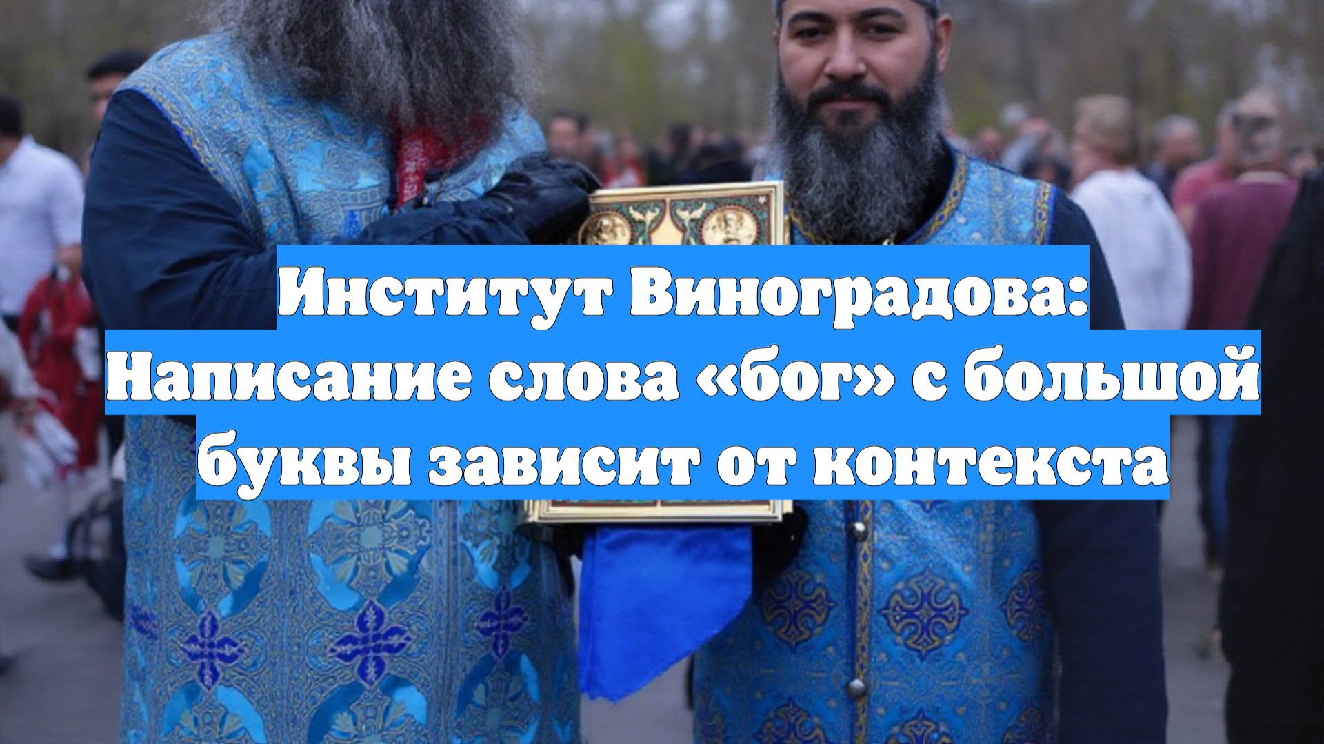 Институт Виноградова: Написание слова «бог» с большой буквы зависит от контекста