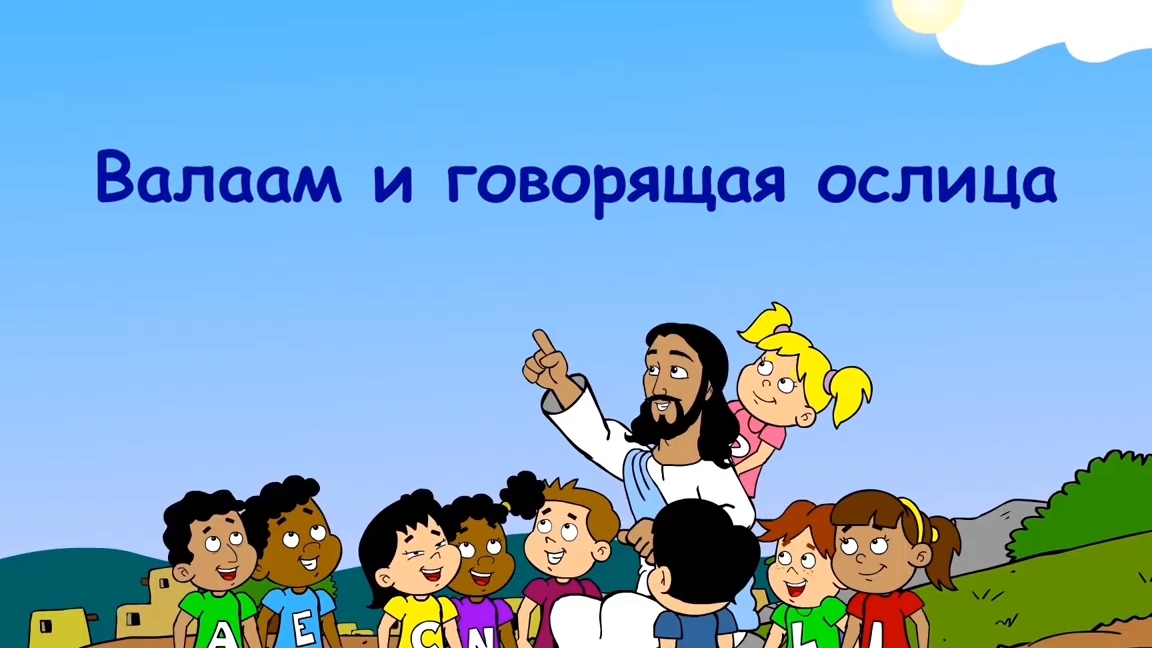 Валаам и говорящая ослица