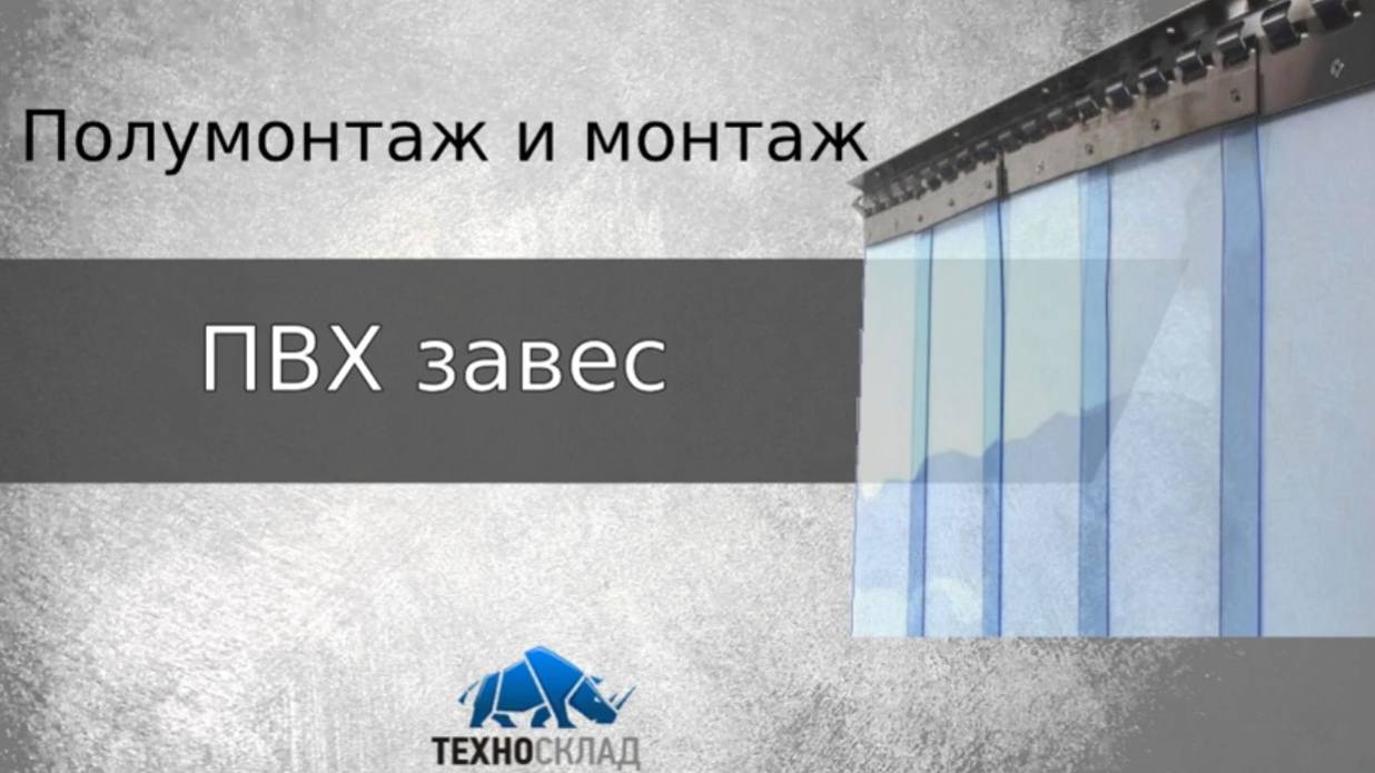 Полумонтаж и монтаж ПВХ-завес