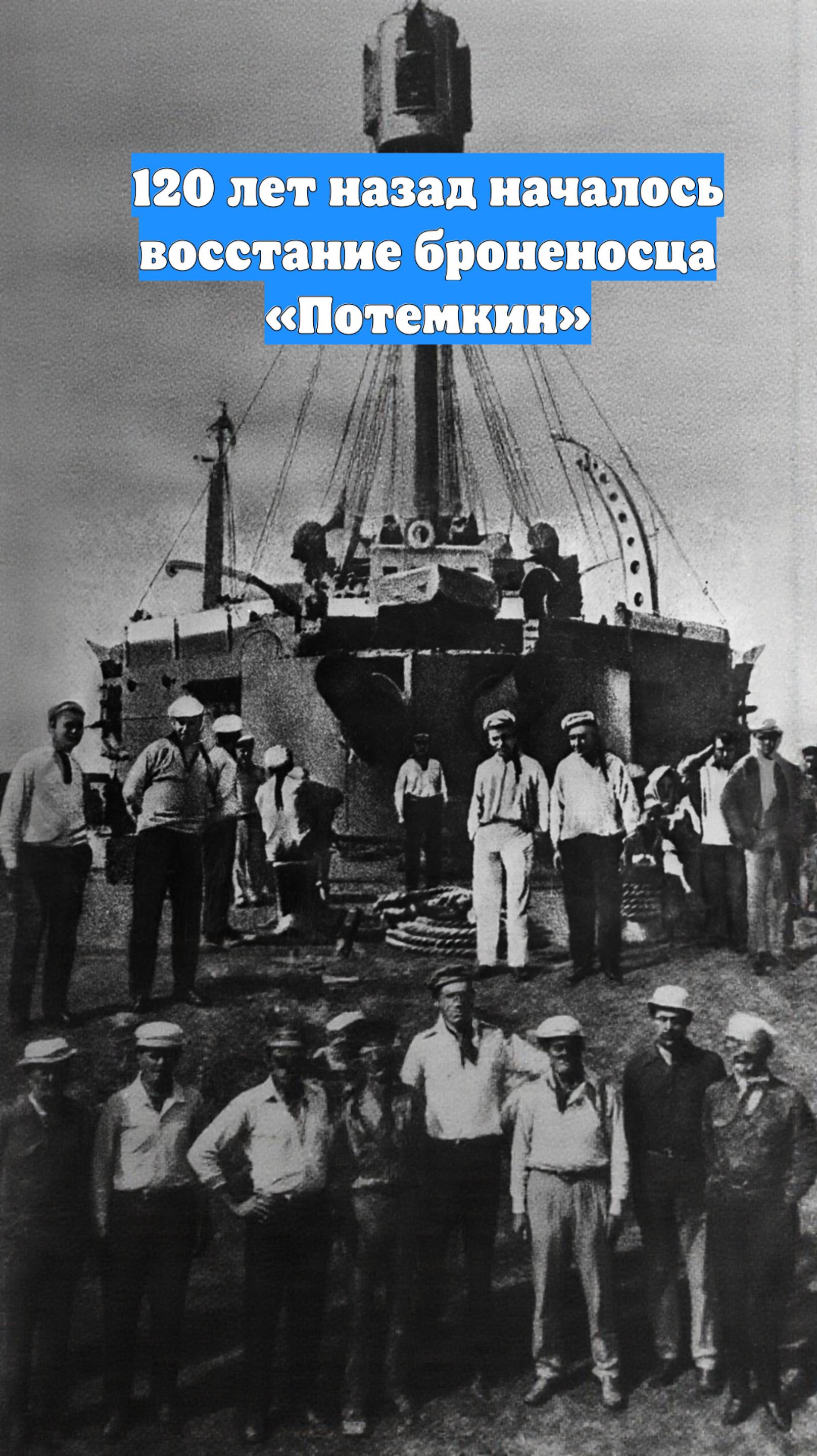 120 лет назад началось восстание броненосца «Потемкин»