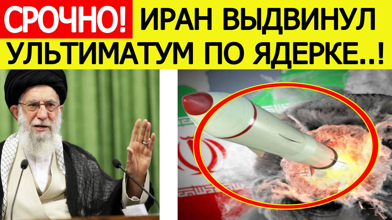 НАЧАЛОСЬ.! Иран поставил жесткий ультиматум МАГАТЭ по ядерной программе! Первая реакция России