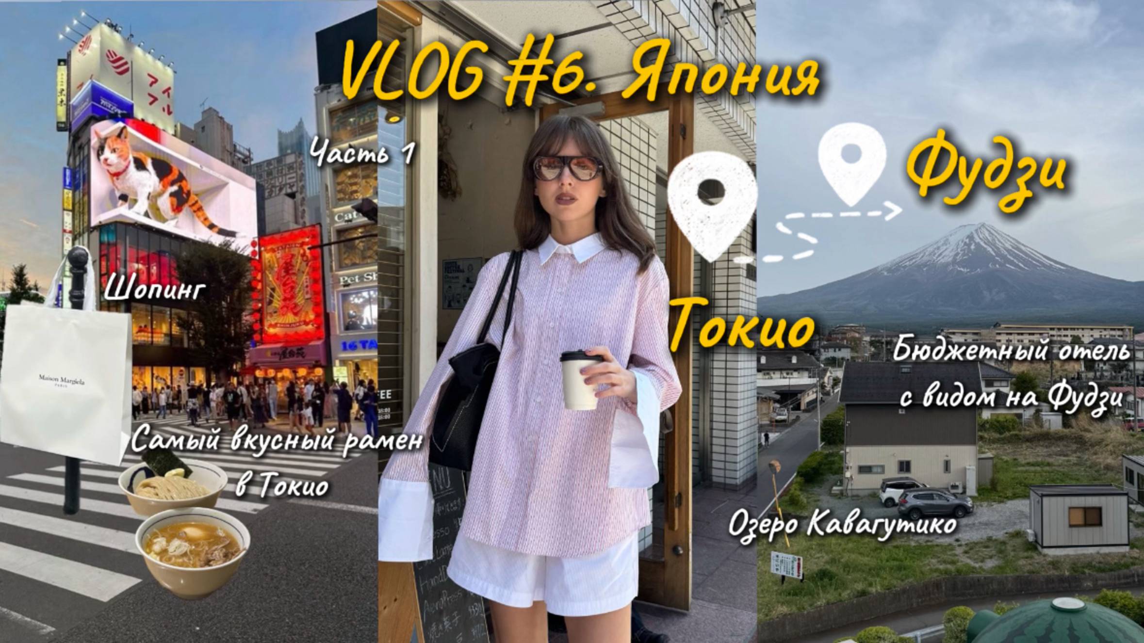 VLOG#6. ЯПОНИЯ. ТОКИО. ПРОБУЕМ САМЫЙ ВКУСНЫЙ РАМЕН. ШОПИНГ. ОЗЕРО КАВАГУТИКО.