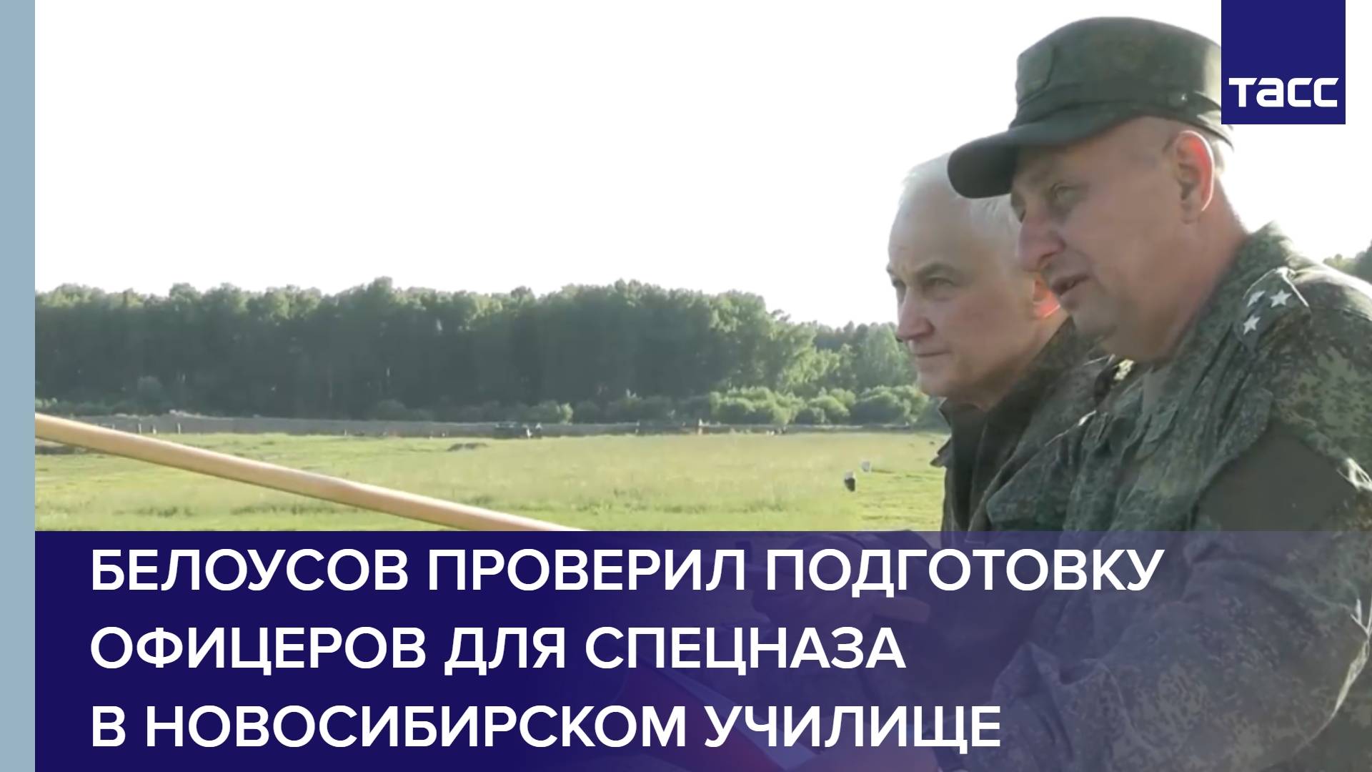 Белоусов проверил подготовку офицеров для спецназа в новосибирском училище