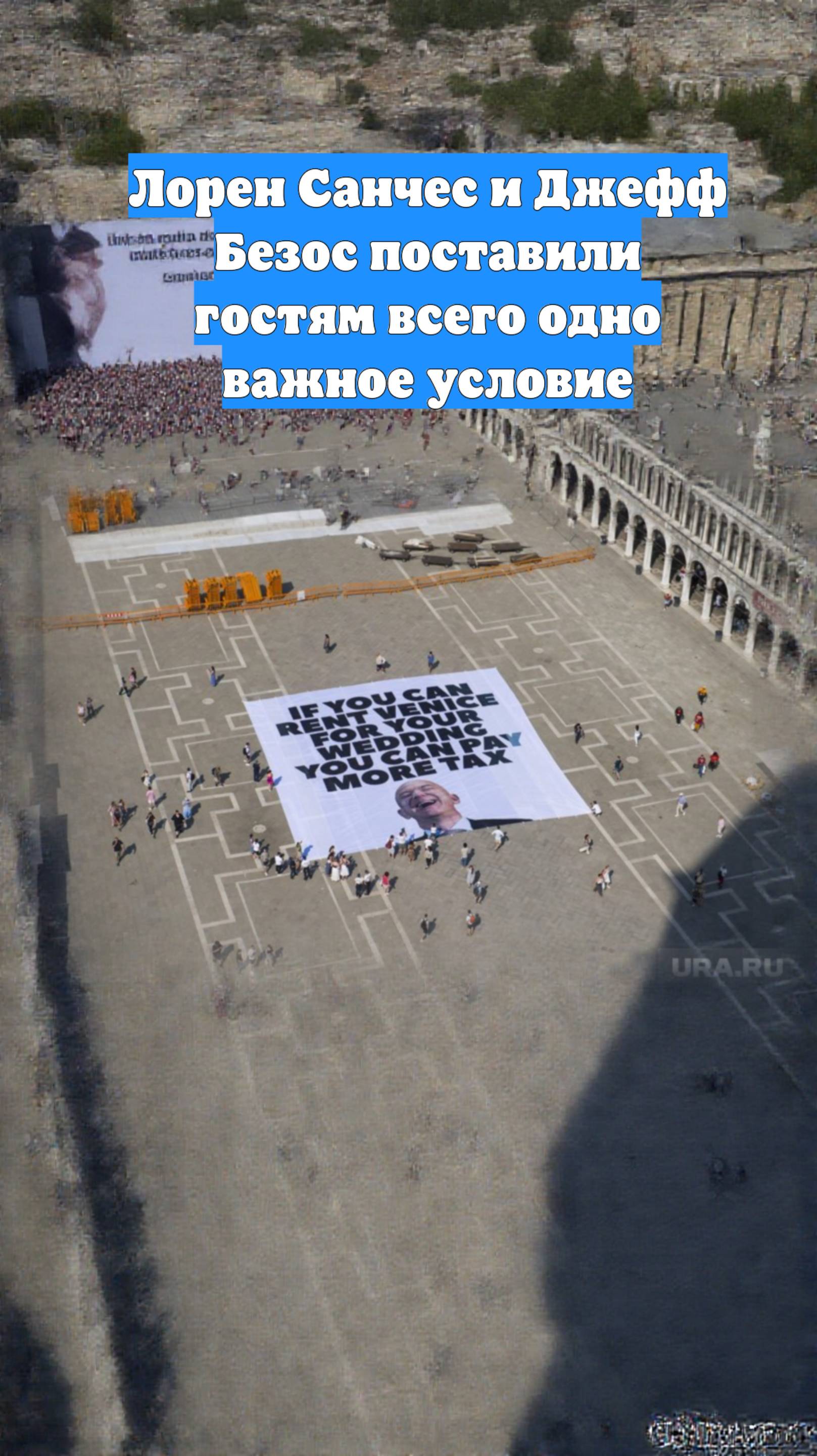 Лорен Санчес и Джефф Безос поставили гостям всего одно важное условие