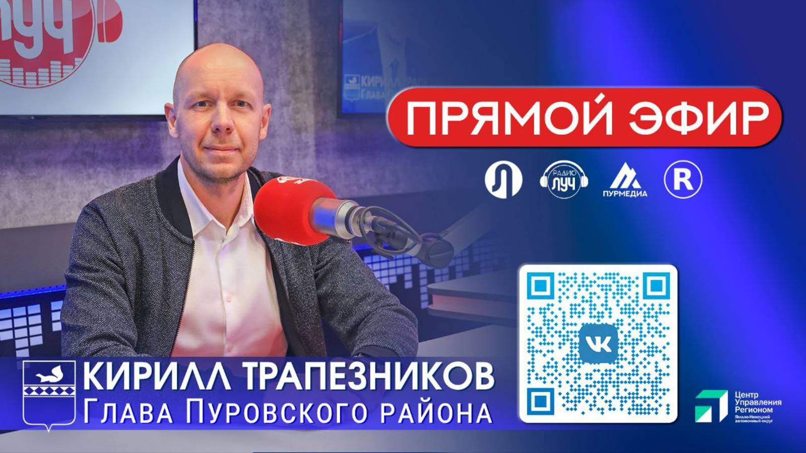 Прямой эфир с главой Пуровского района Кириллом Трапезниковым, 27.06.2025