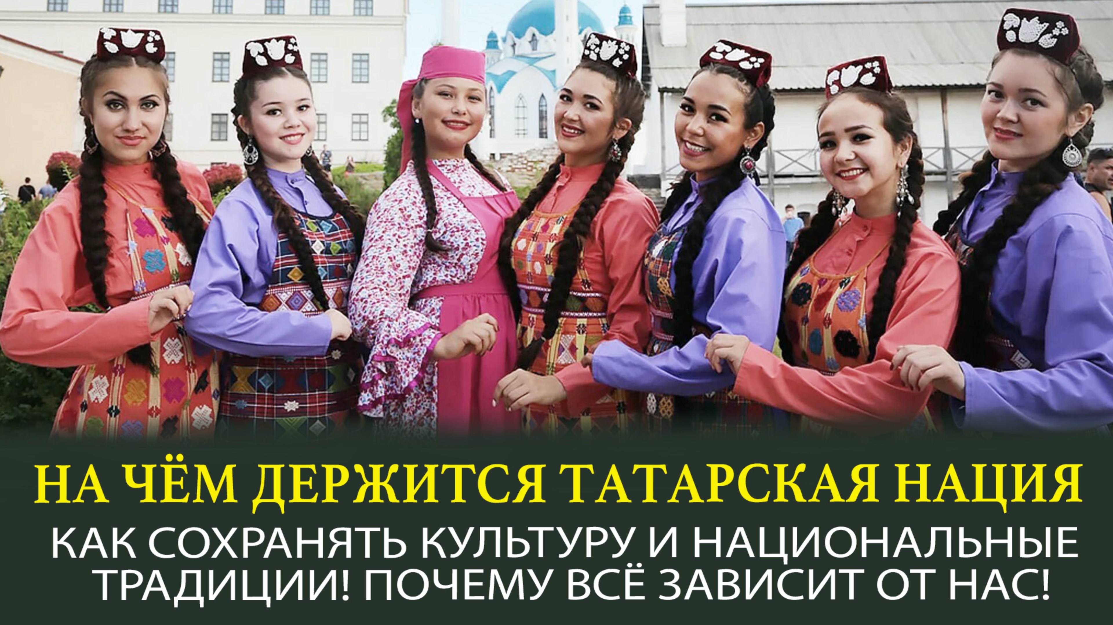 ТАТАРСКАЯ НАЦИЯ - ИСТОРИЯ, КУЛЬТУРНЫЙ КОД И СОВРЕМЕННОЕ РАЗВИТИЕ