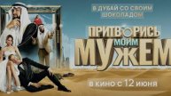 Притворись моим мужем 2025 смотреть онлайн в хорошем качестве бесплатно на рутуб