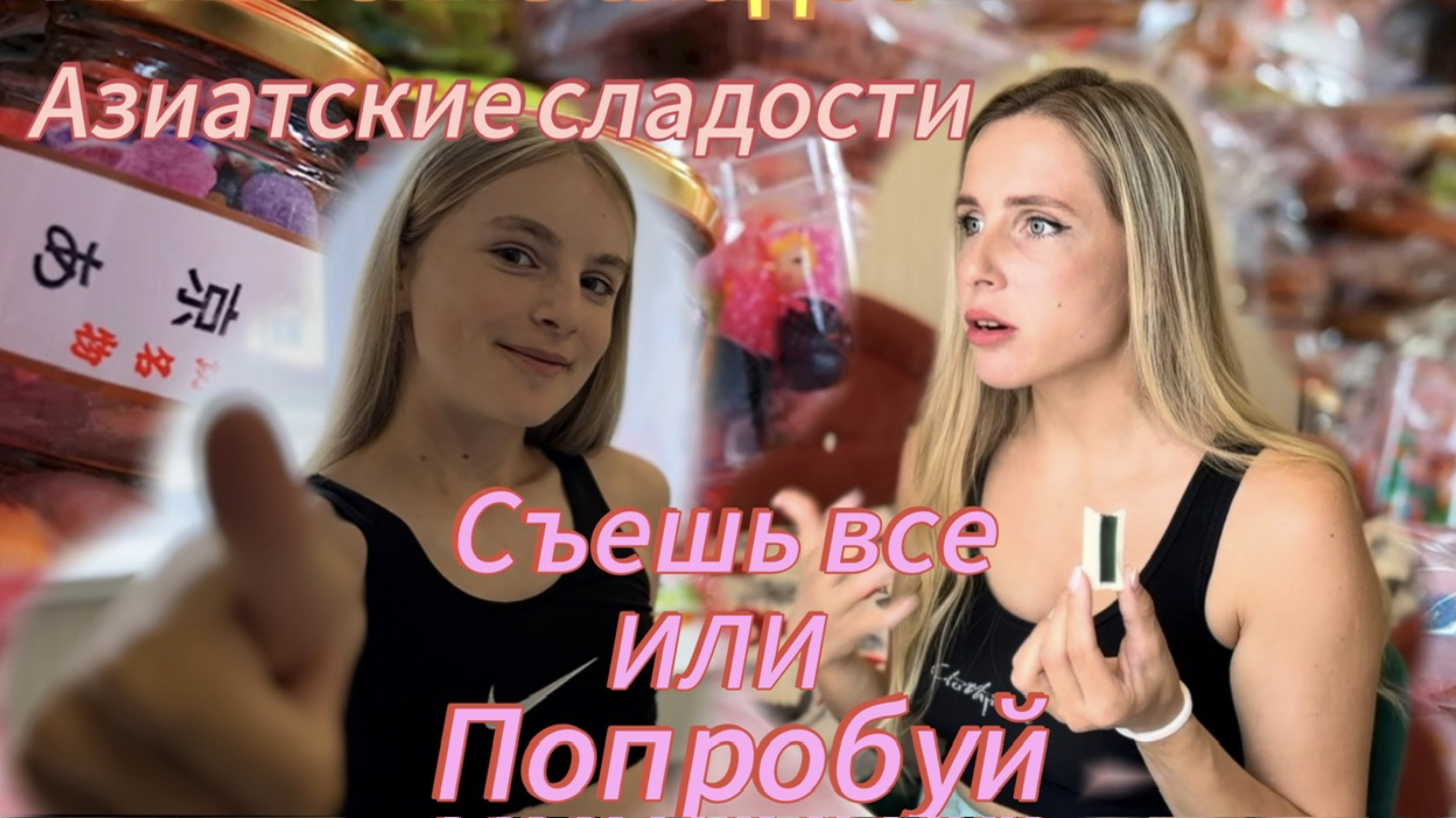 АЗИАТСКИЕ СЛАДОСТИ // ЧЕЛЛЕНДЖ// Eva Bravo