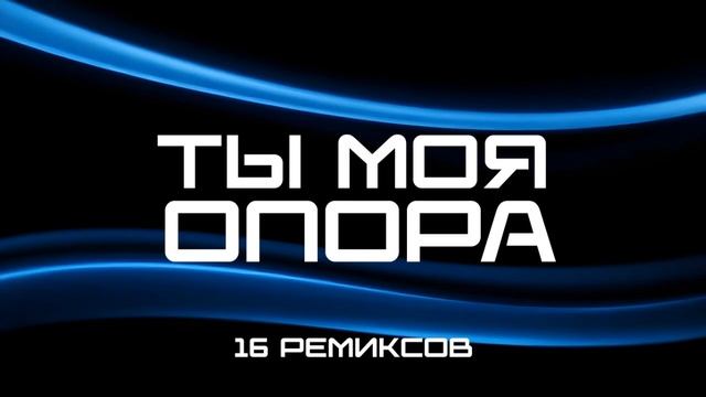 Ты - Моя Опора (16 Ремиксов) TCM.mp4