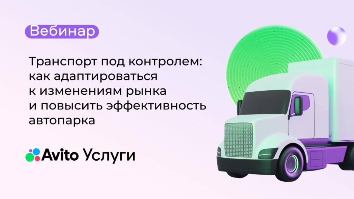 Транспорт под контролем: как адаптироваться к изменениям рынка и повысить эффективность автопарка