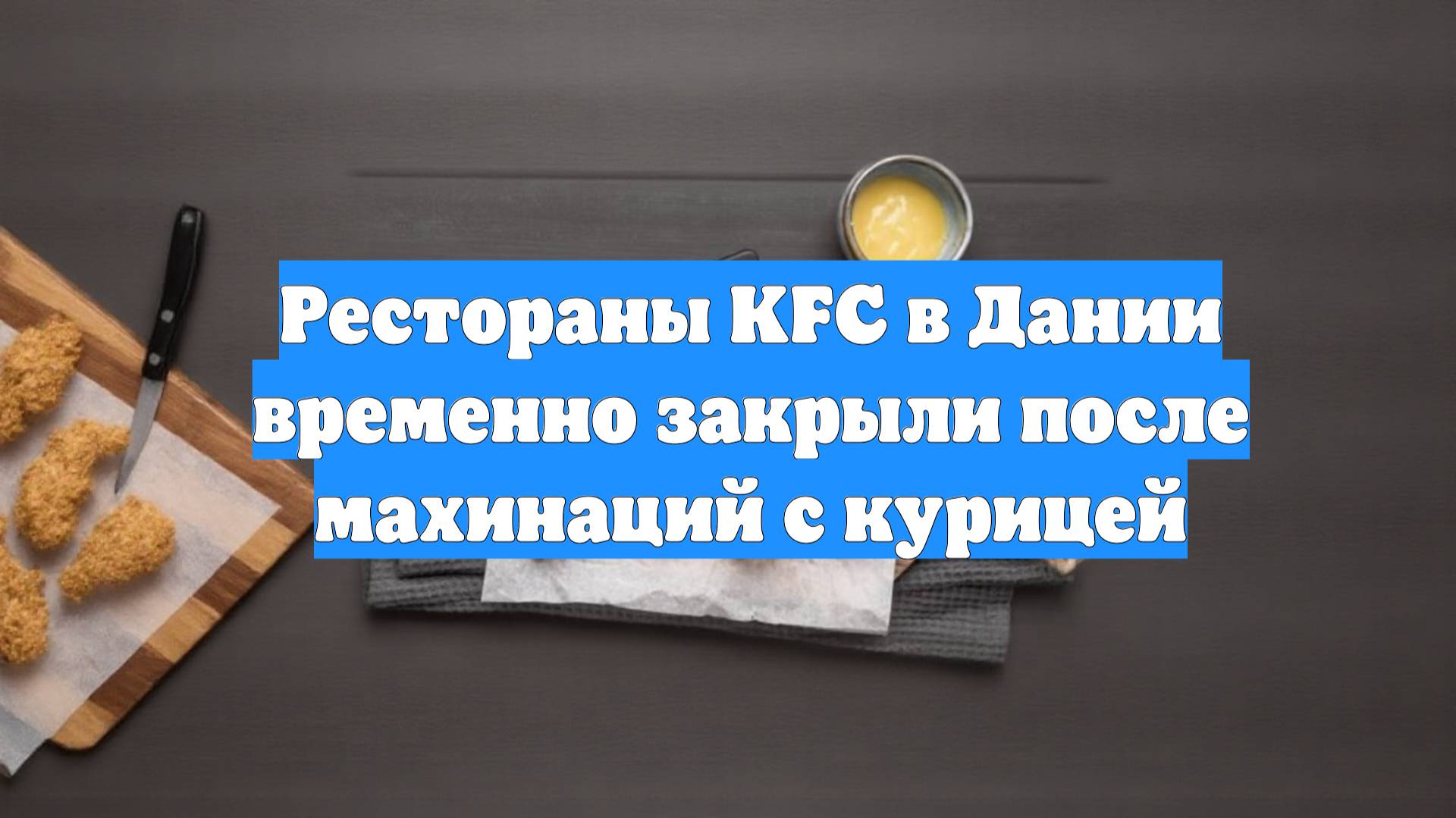Рестораны KFC в Дании временно закрыли после махинаций с курицей