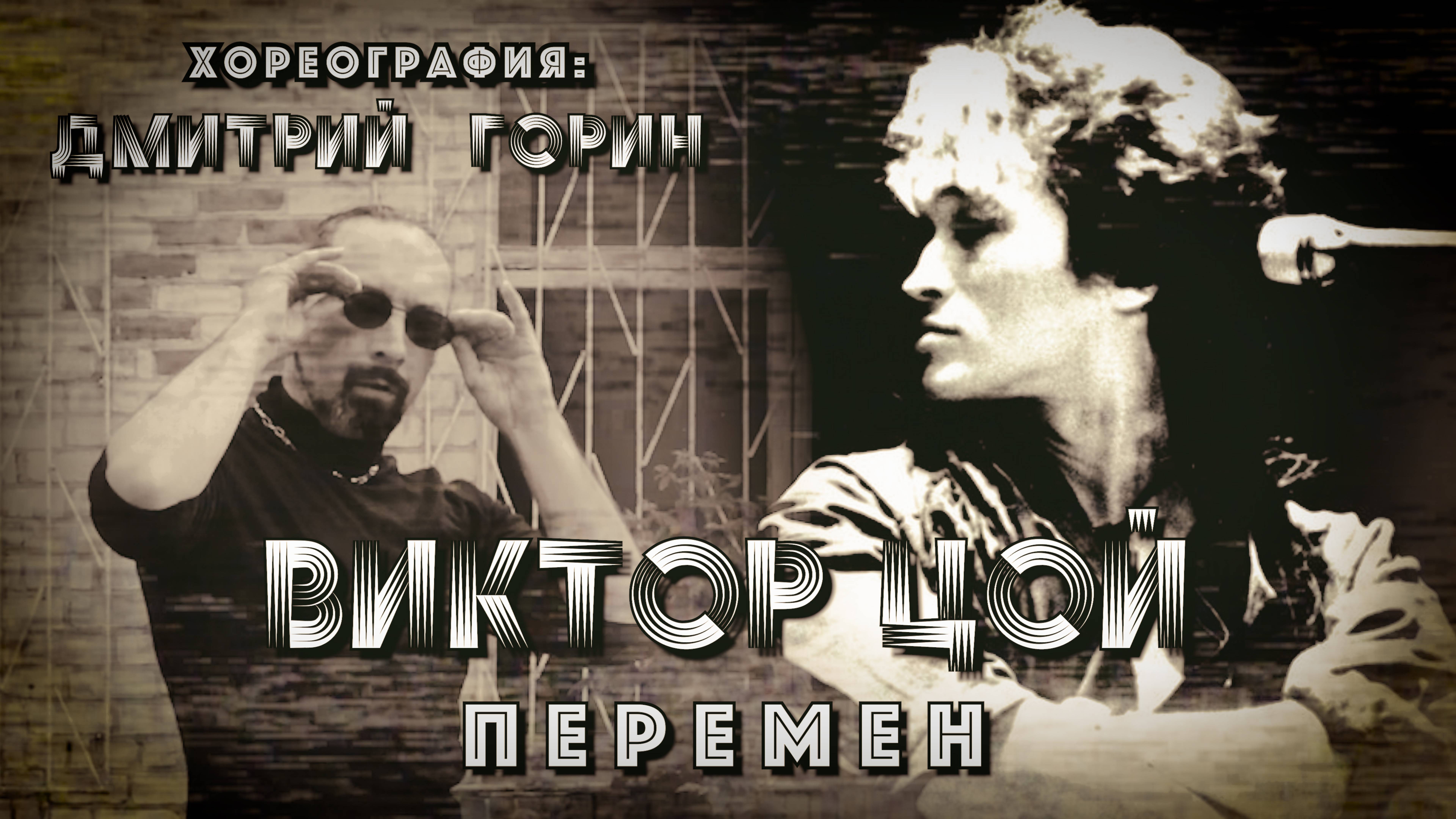 ВИКТОР ЦОЙ - ПЕРЕМЕН | Хореография: Дмитрий Горин