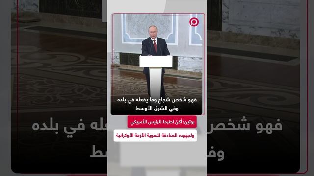 بوتين: أكنّ احتراما كبيرا للرئيس الحالي للولايات المتحدة