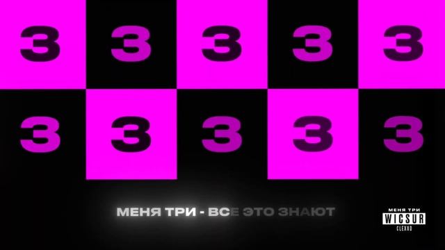 Меня три без слов @wicsur