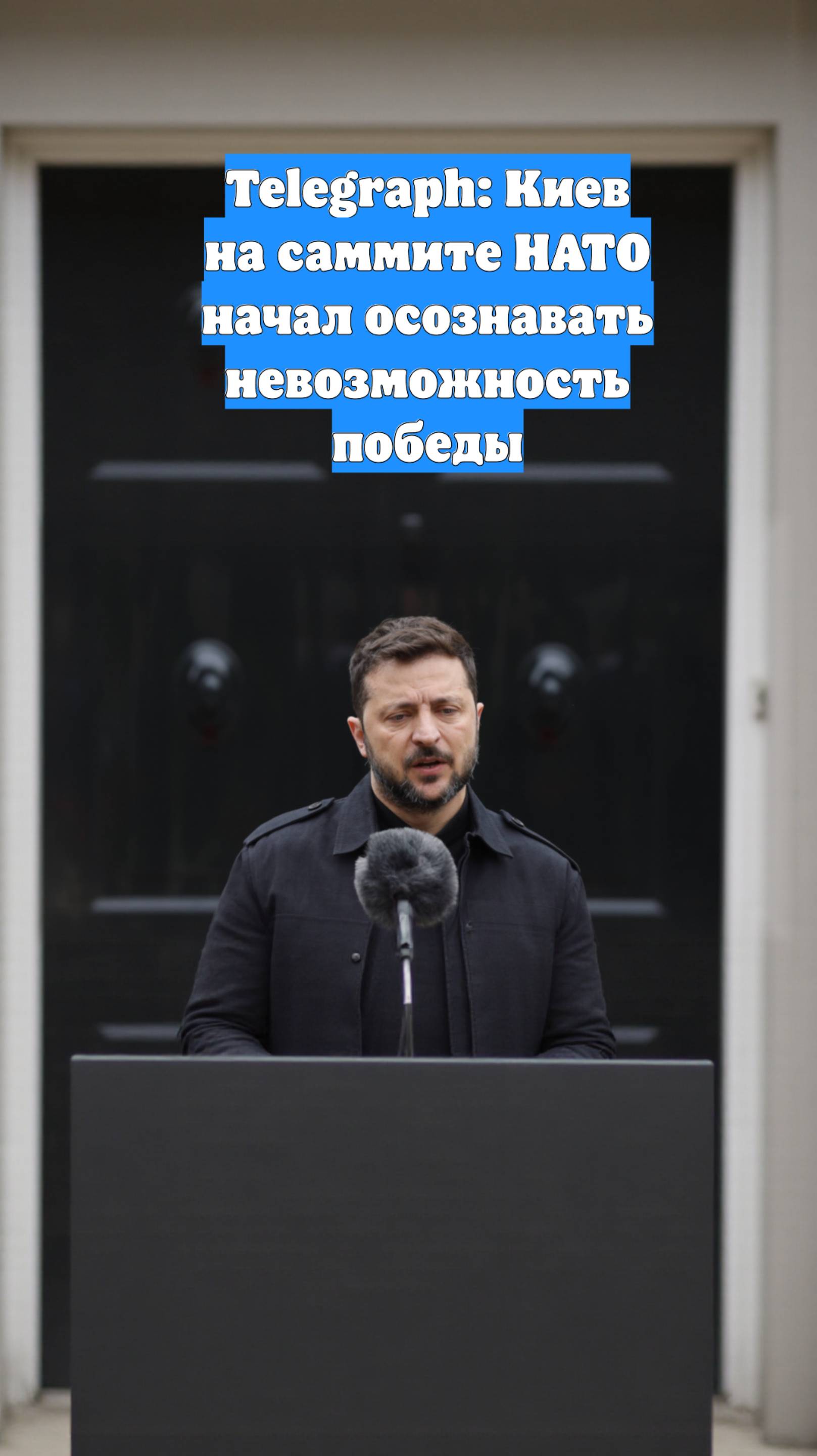 Telegraph: Киев на саммите НАТО начал осознавать невозможность победы