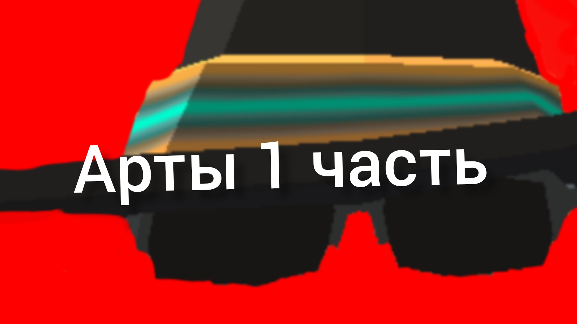 арты 1 часть