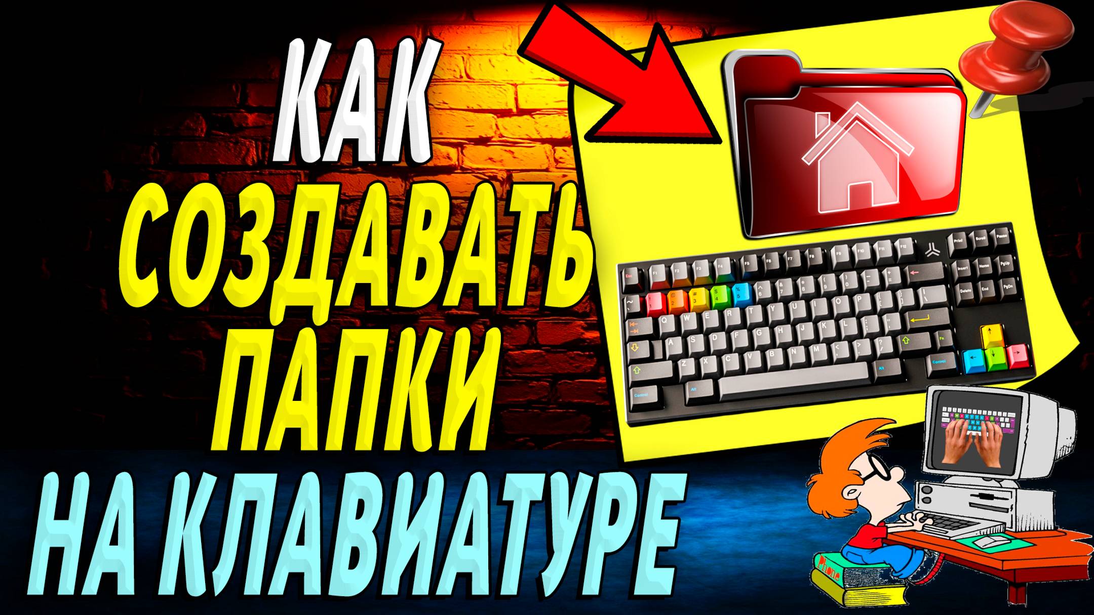Как на Клавиатуре Создавать Папки