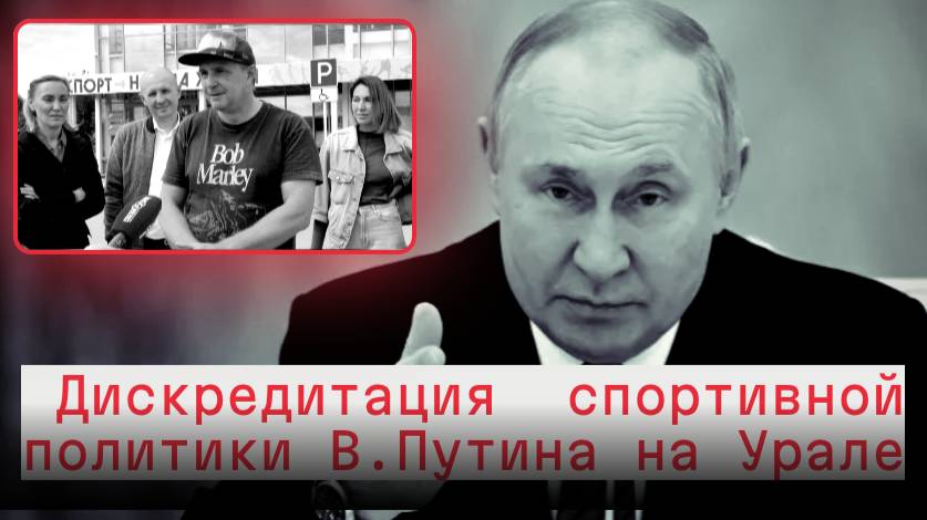 Дискредитация спортивной политики В.Путина на Урале | Социальная адаптация ветеранов СВО | КРИК-ТВ