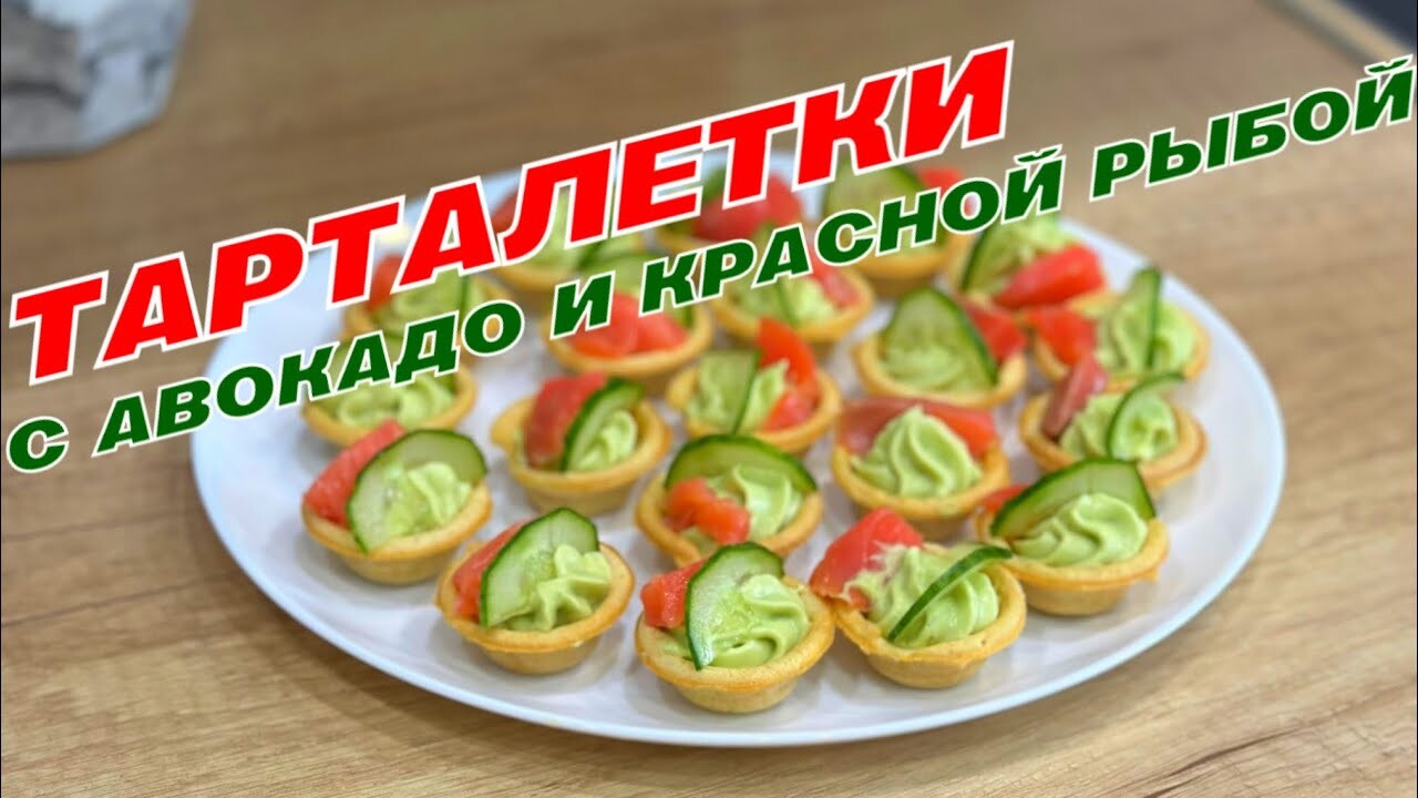 ТАРТАЛЕТКИ С АВОКАДО И КРАСНОЙ РЫБОЙ _ ЗАКУСКА НА ПРАЗДНИЧНЫЙ СТОЛ _ ЗАКУСКА НА ПРАЗДНИК