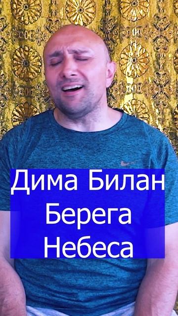 Дима Билан - Берега  Небеса Клондайс кавер
