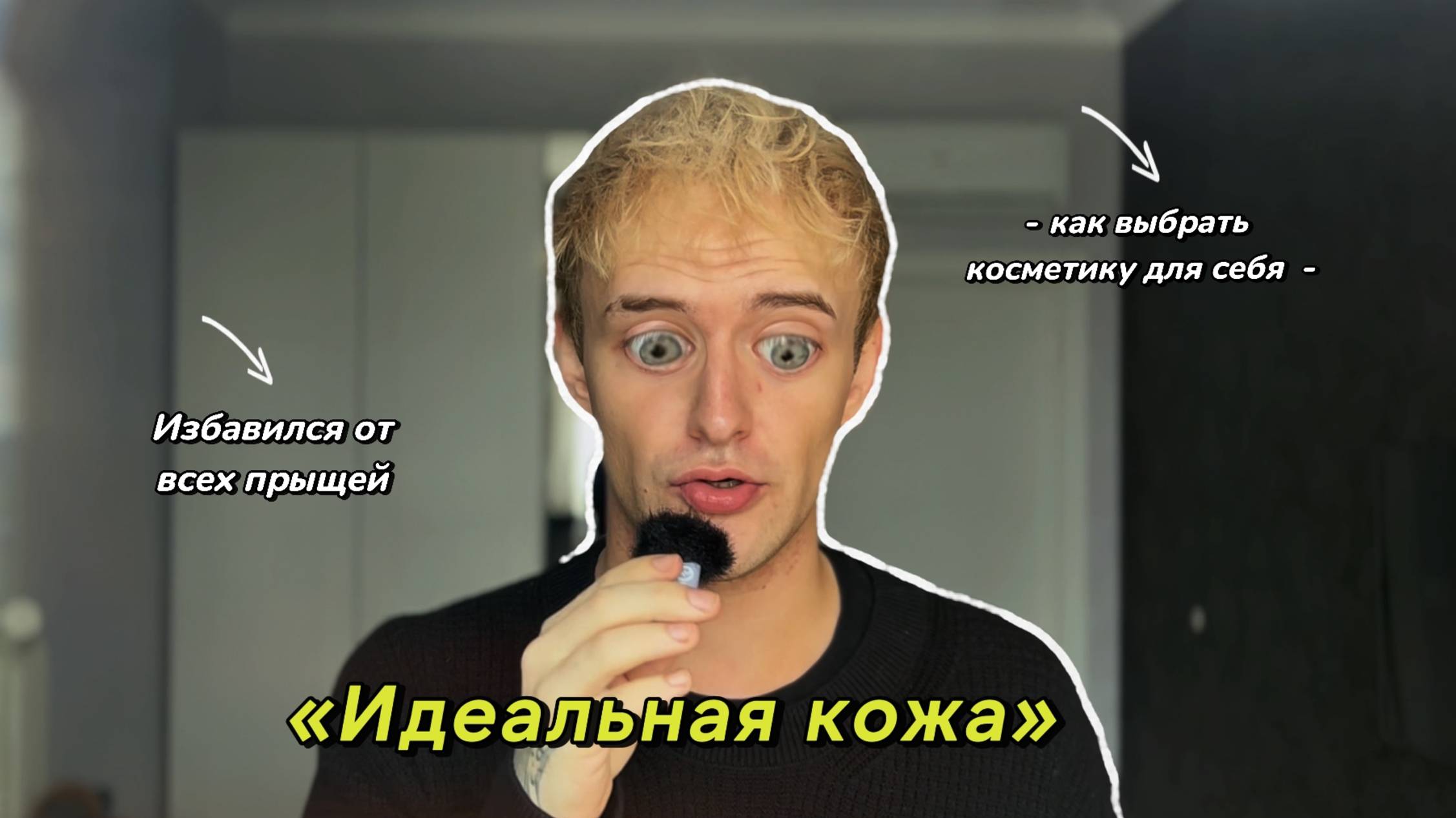 КАК ИЗБАВИТЬСЯ ОТ ПРЫЩЕЙ НАВСЕГДА//МОЯ ИСТОРИЯ