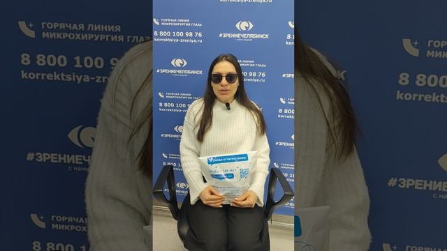 Отзыв о лазерной коррекции зрения в клинике "Зрение Челябинск", 88001009876