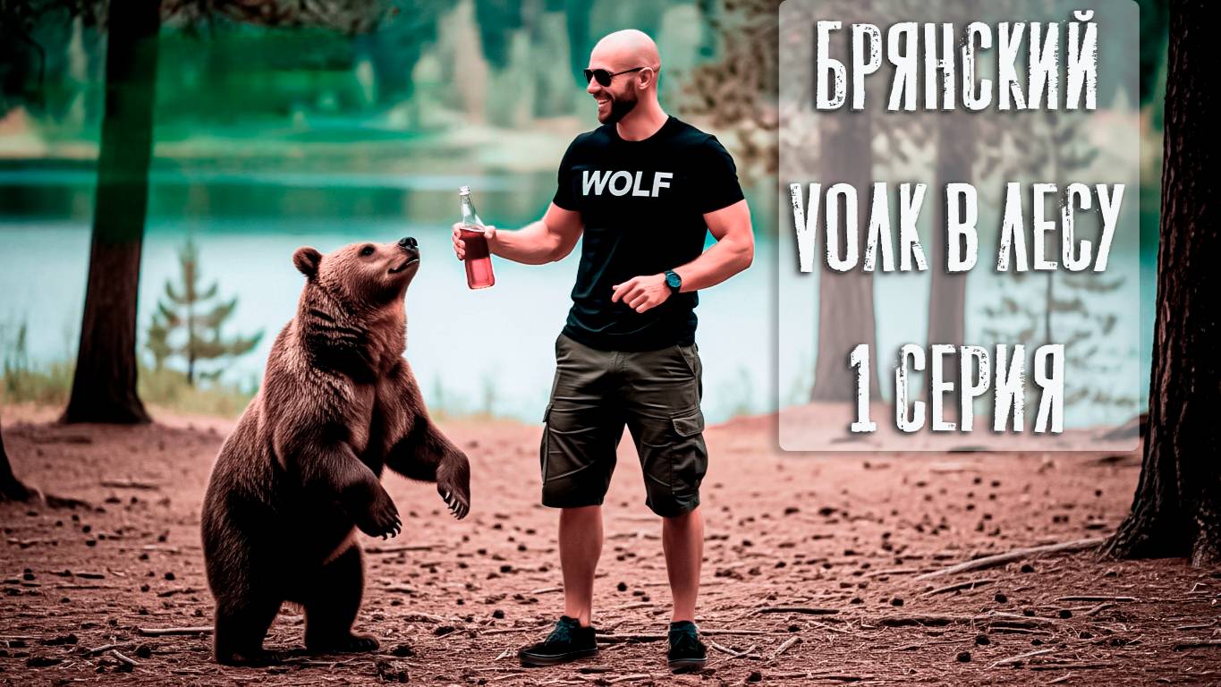 БРЯНСКИЙ ВОЛК В ЛЕСУ 🐺 | 1 СЕРИЯ | Медведь, лес, и дичь начинается! #брянскийволк #медведь #юмор