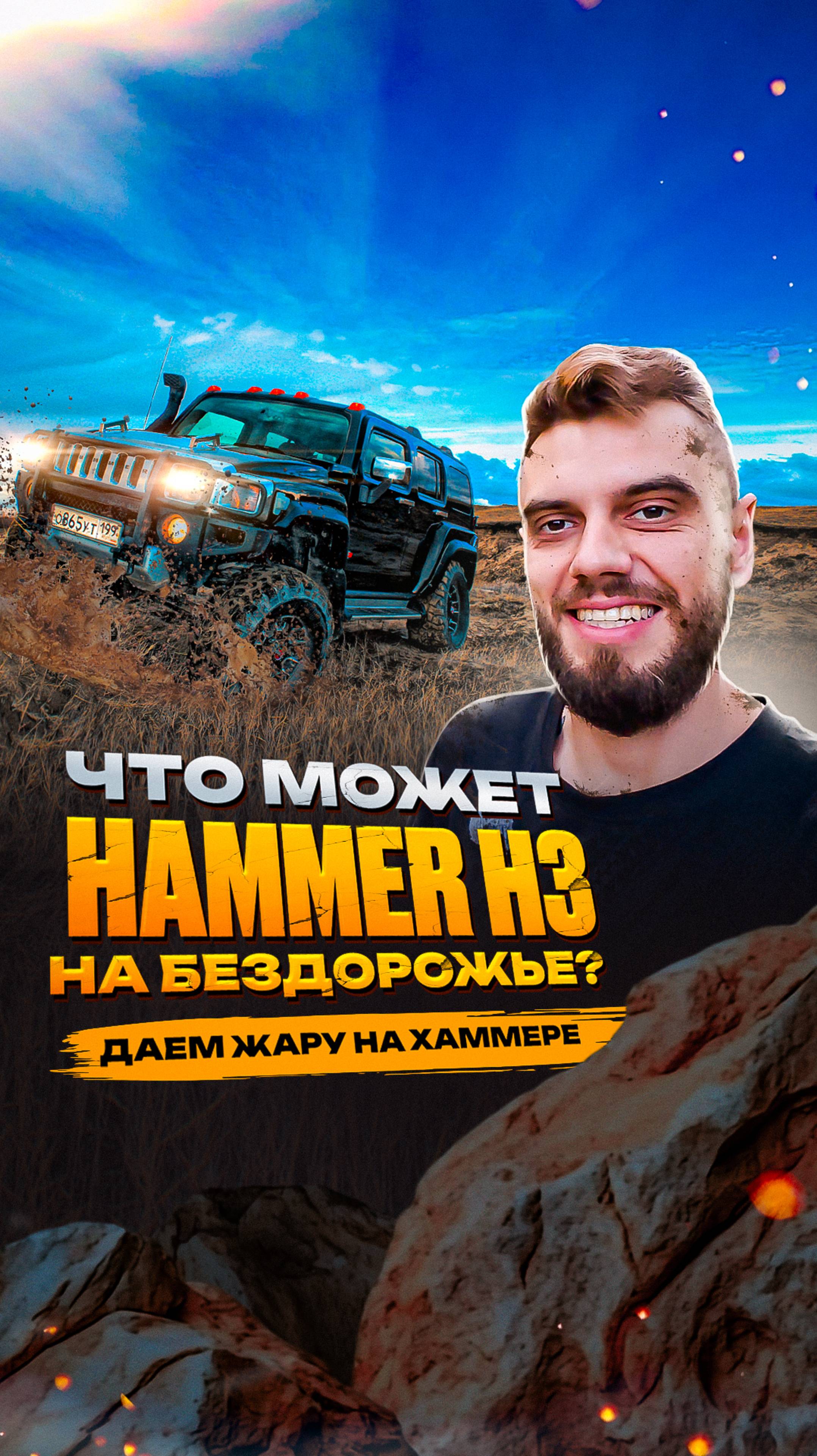 🔥Даем жару на Hummer H3