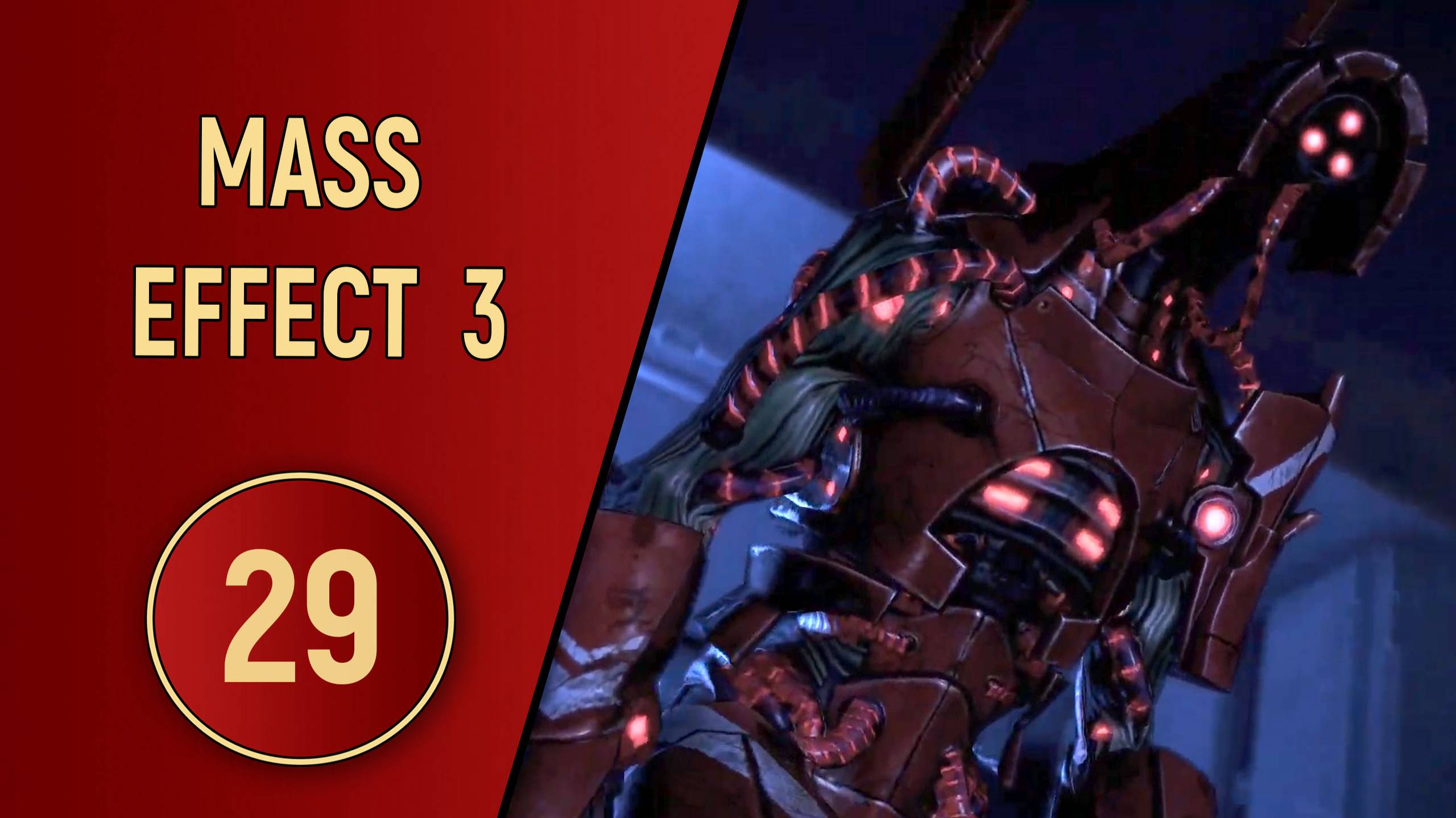 ПРОХОЖДЕНИЕ MASS EFFECT 3 - ЧАСТЬ 29 - ДРЕДНОУТ ГЕТОВ