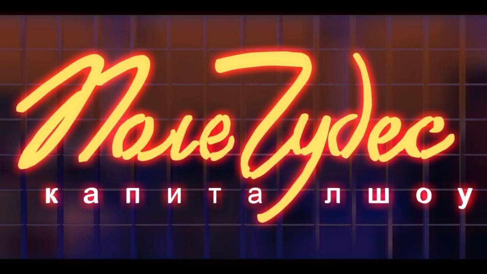 Поле чудес выпуск от 27.06.2025