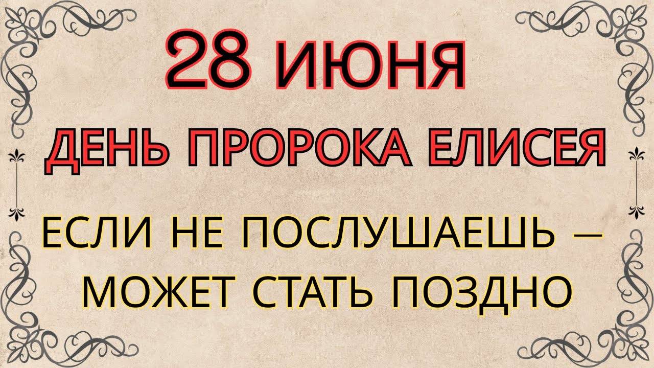 28 ИЮНЯ — ЧТО НЕЛЬЗЯ ДЕЛАТЬ В ДЕНЬ ПРОРОКА АМОСА | СТАРИННЫЕ ПРЕДУПРЕЖДЕНИЯ И СИЛЬНЫЕ ПРИМЕТЫ