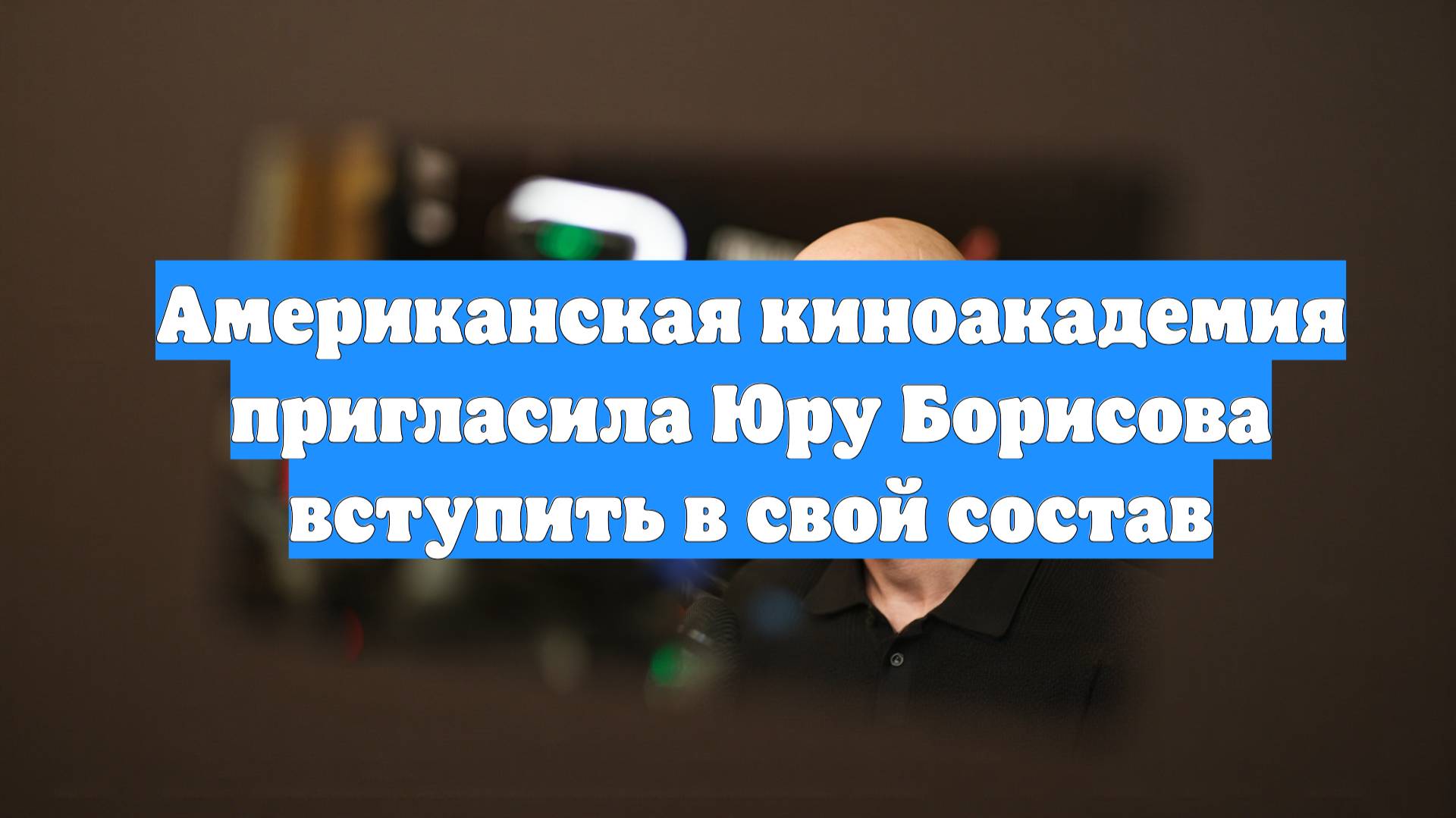 Американская киноакадемия пригласила Юру Борисова вступить в свой состав