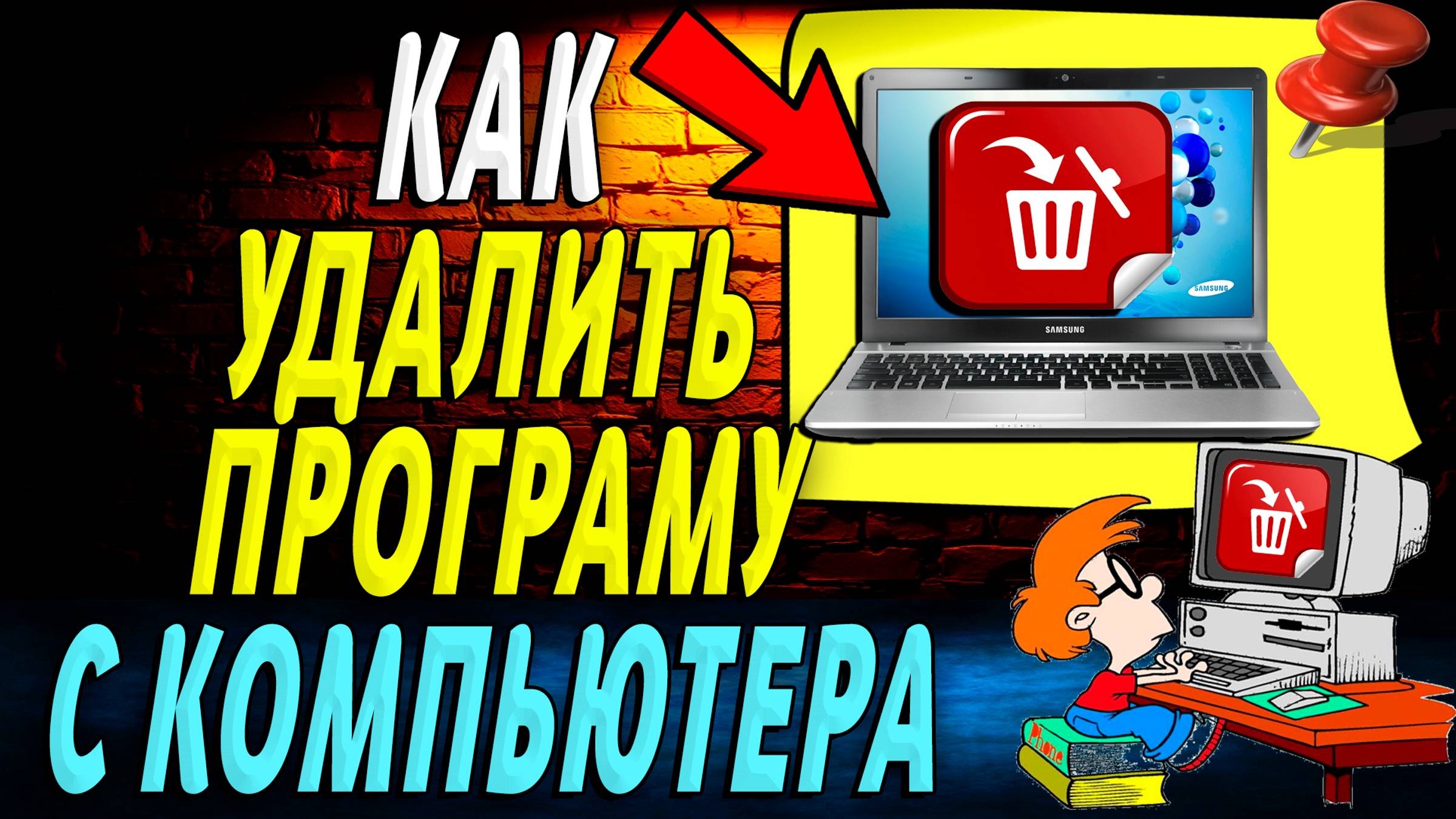 Как удалить программу с компьютера windows